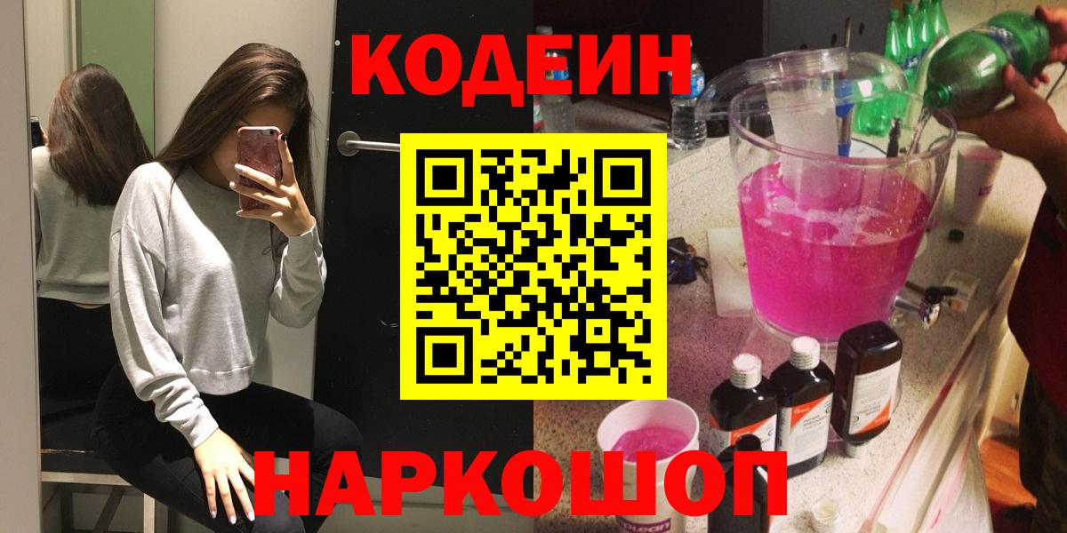 Кодеин Purple Drank  Вход с VPN  Майский  Кодеиновый сироп Lean напиток Lean (лин) 